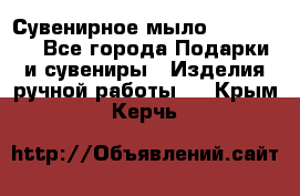 Сувенирное мыло Veronica  - Все города Подарки и сувениры » Изделия ручной работы   . Крым,Керчь